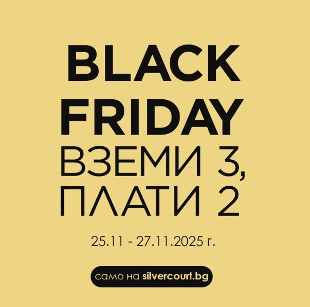 Black Friday - Вземи 3, плати 2 само онлайн