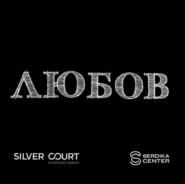 Каним ви на креативен уъркшоп на тема ЛЮБОВ в SILVER COURT Сердика Център!