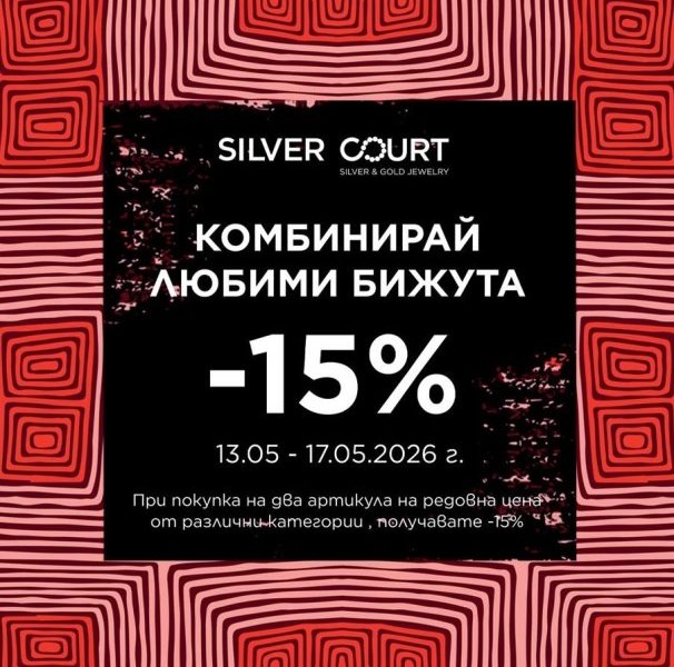 Промоция „Комбинирай любими бижута“ в магазини SILVER COURT