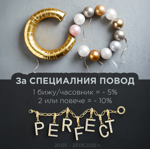 Специални предложения в магазини SILVER COURT на 20-23 май!