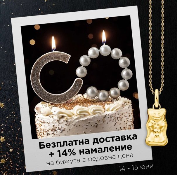 -14% онлайн за модели на редовна цена и безплатна доставка за всяка поръчка на 14 и 15 юни!
