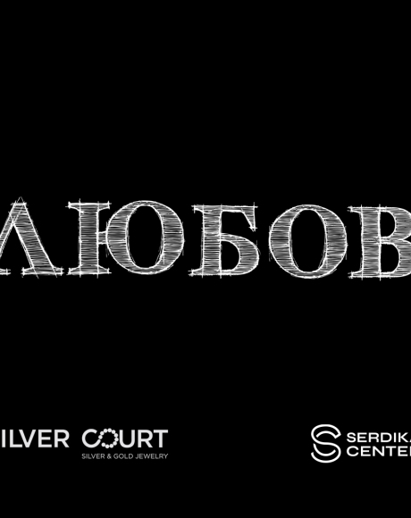 Каним ви на креативен уъркшоп на тема ЛЮБОВ в SILVER COURT Сердика Център!