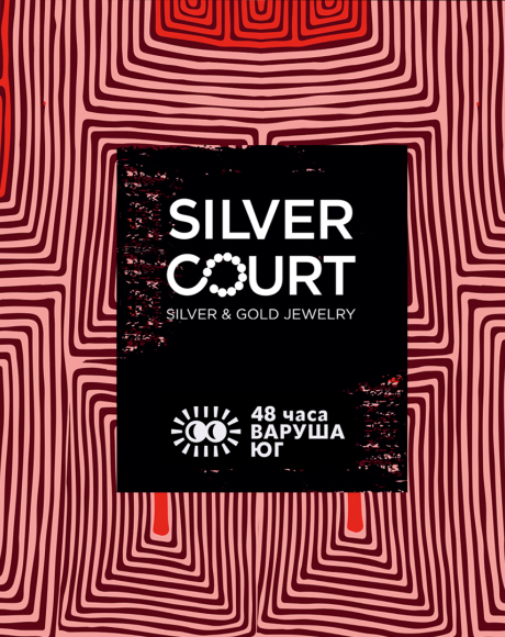 Гостуваме на „48 часа Варуша юг“ 2026 със специално SILVER COURT караоке!