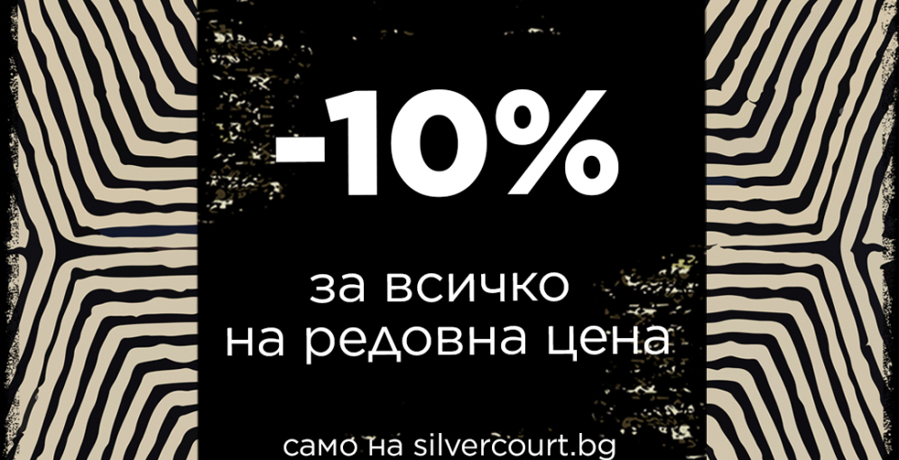 Промоция „Online Exclusive“ на silvercourt.bg