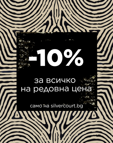 Промоция „Online Exclusive“ на silvercourt.bg