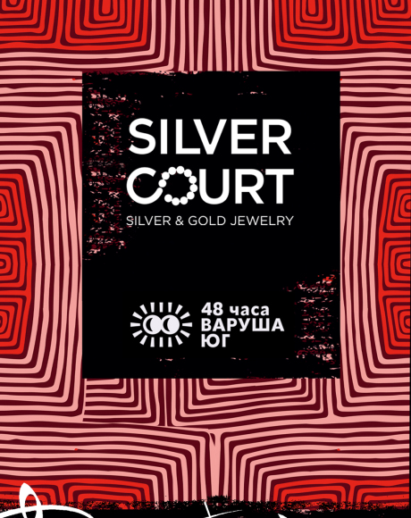 Плейлист на караоке SILVER COURT по време на фестивала „48 часа Варуша юг“