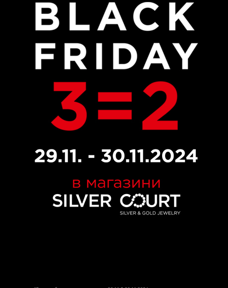 Black Friday в магазини SILVER COURT