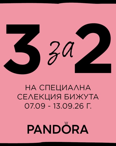 3=2 за предварителна селекция на Pandora само в магазини SILVER COURT