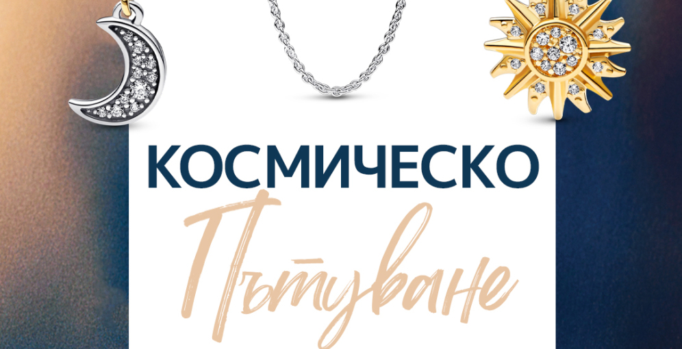 Звезден блясък с космическата колекция Solar System на Pandora!