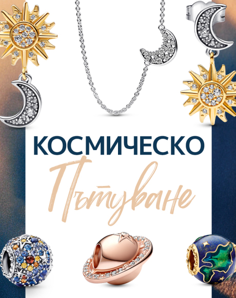 Звезден блясък с космическата колекция Solar System на Pandora!