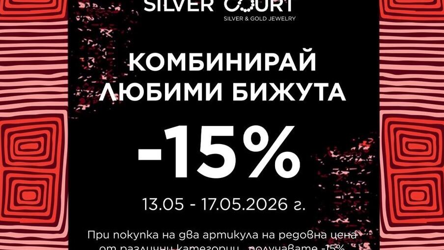 Промоция „Комбинирай любими бижута“ в магазини SILVER COURT