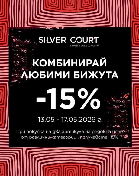 Промоция „Комбинирай любими бижута“ в магазини SILVER COURT