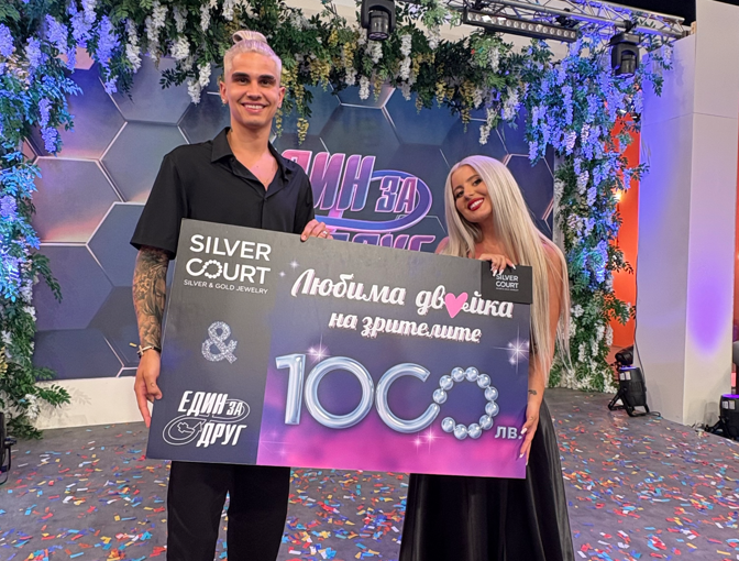 Любимата двойка на зрителите в „Един за друг“ с подарък ваучер от SILVER COURT