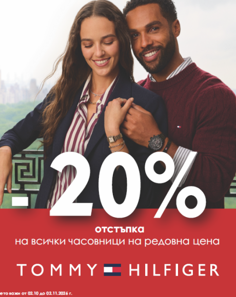 -20% за всички часовници Tommy Hilfiger