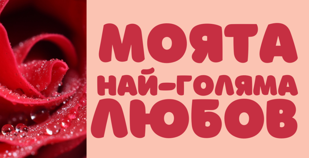 Включете се в конкурса „Моята най-голяма любов“!