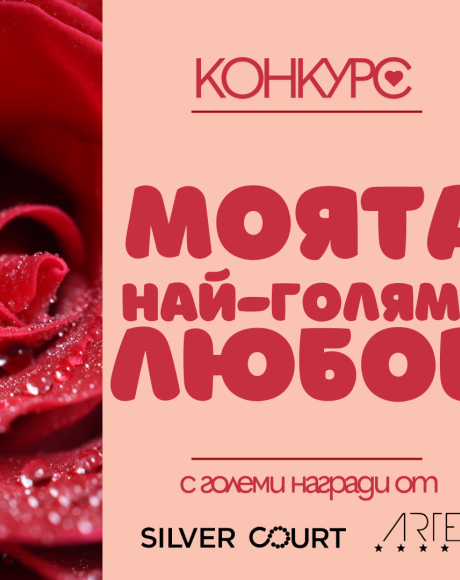 Включете се в конкурса „Моята най-голяма любов“!