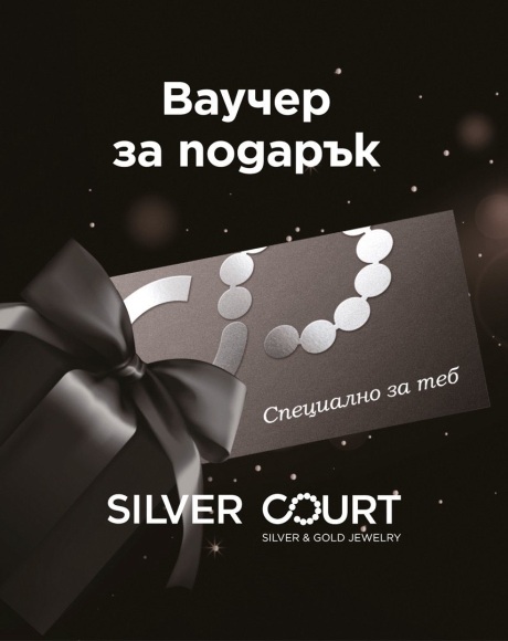 Защо да изберете ваучер за подарък от SILVER COURT